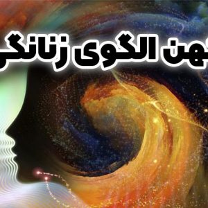 تست کهن الگوی زنانگی