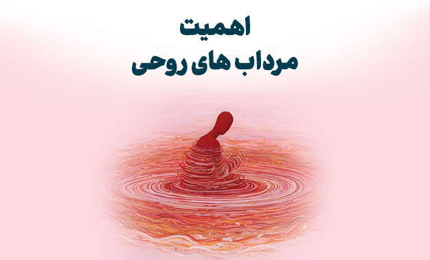 مرداب های روحی