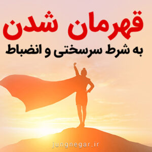 سایکوتور سفر قهرمانی