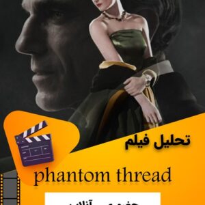 تحلیل فیلم رشته خیال