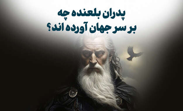 پدران بلعنده