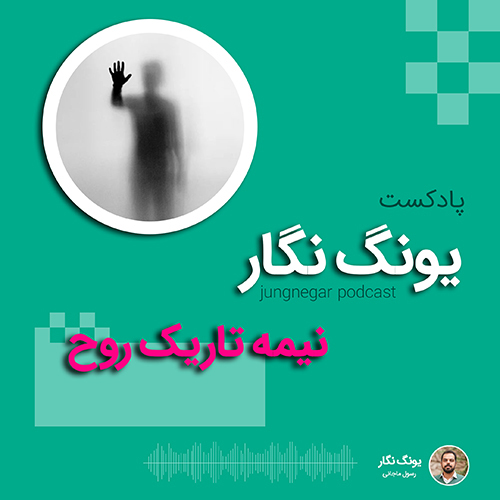کاور نیمه تاریک روح