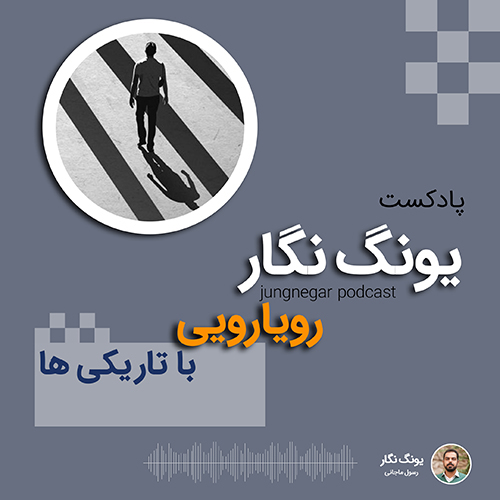 کاور رویارویی با تاریکی‌ها