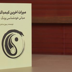 کتاب میراث آخرین کیمیاگر