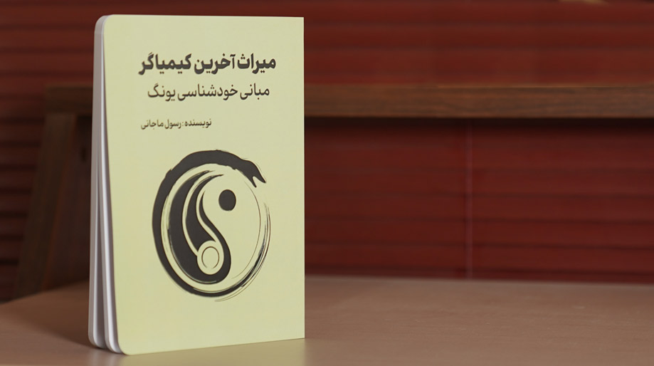 کتاب میراث آخرین کیمیاگر
