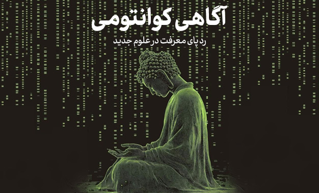 آگاهی کوانتومی و خودشناسی یونگی