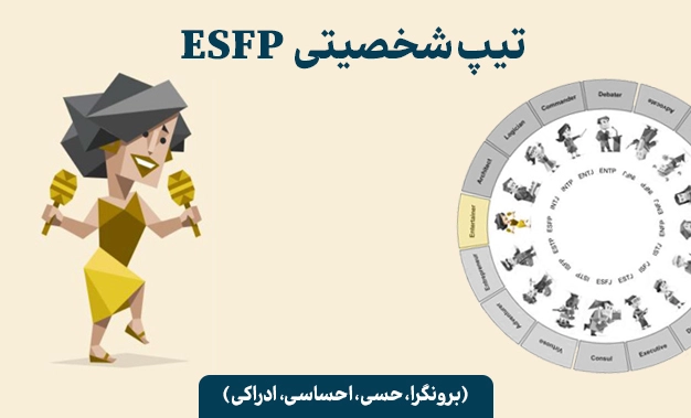تیپ شخصیتی ESFP