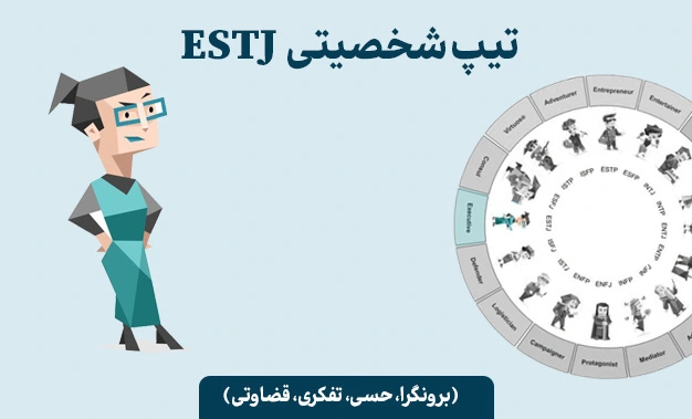 تیپ شخصیتی ESTJ
