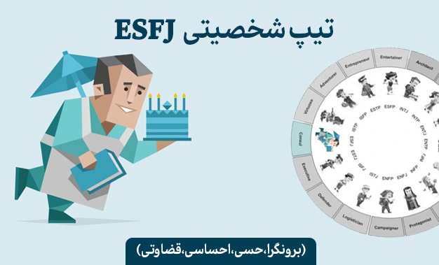تیپ شخصیتی ESFj