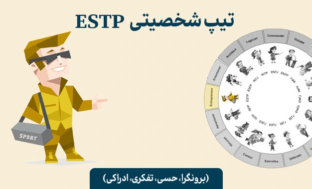 تیپ شخصیتی ESTP