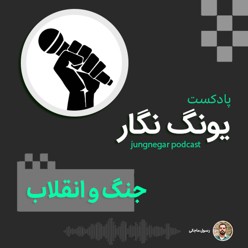 جنگ و انقلاب
