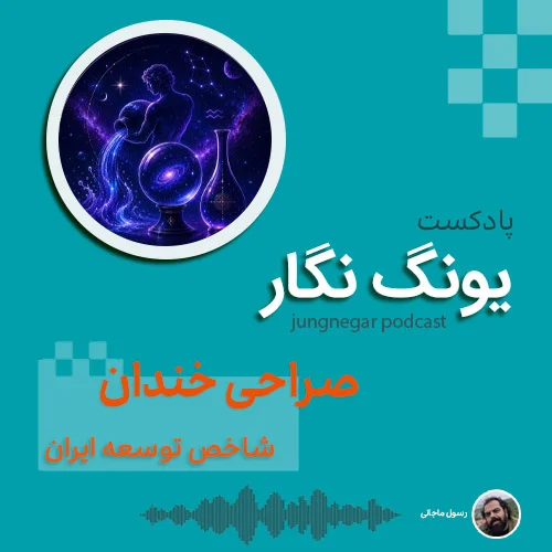 اپیزود 99 یونگ نگار: صراحی خندان