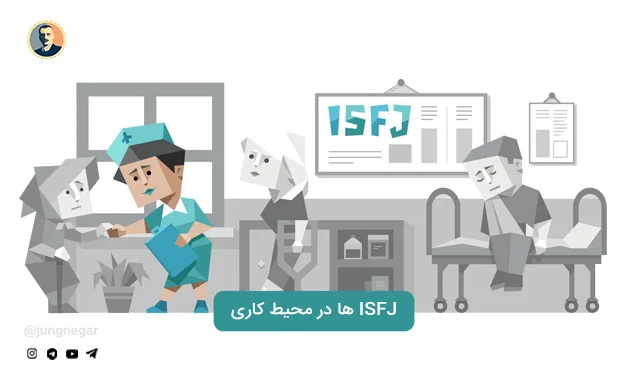 ISFJ ها در محیط کار