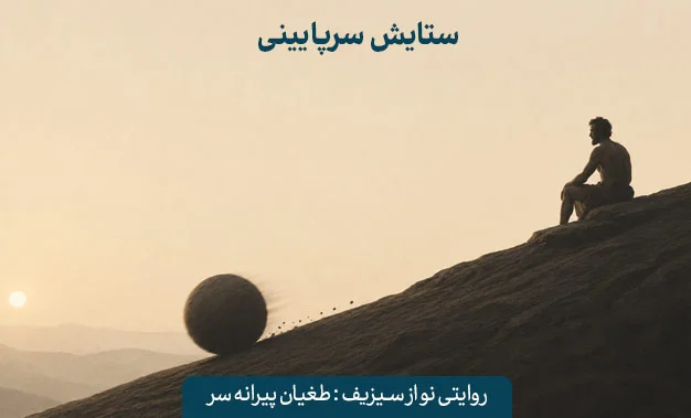 ستایش سرپایینی