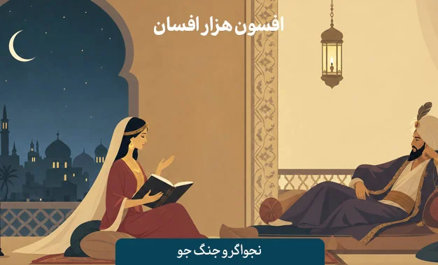 افسون هزار افسان
