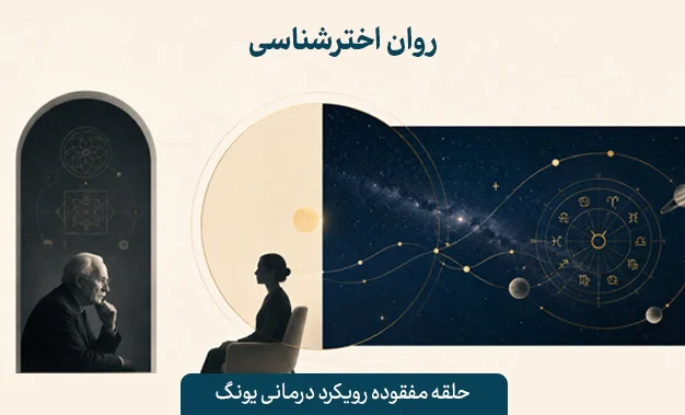 روان اخترشناسی و رویکرد درمانی یونگ