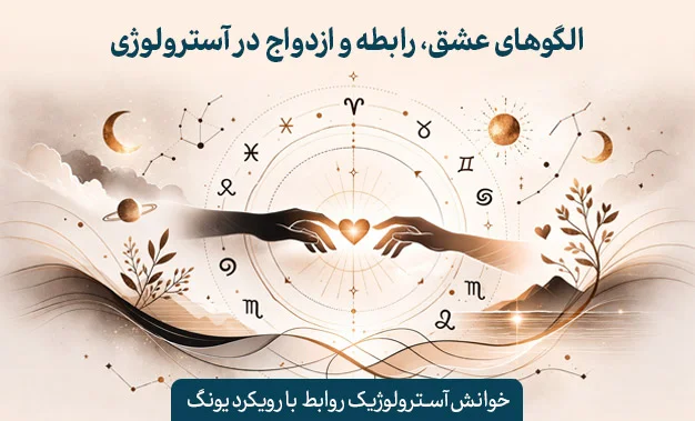 روابط عاطفی آسترولوژی و یونگی