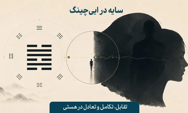 سایه در ایی‌چینگ