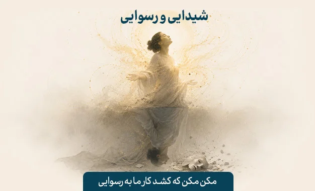 شیدایی و رسوایی