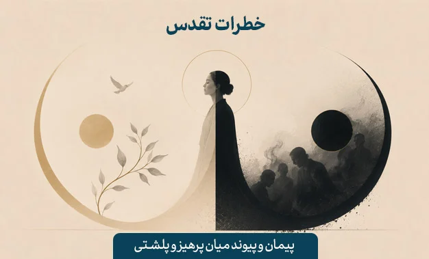 خطرات تقدس