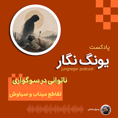 اپیزود ناتوانی در سوگواری