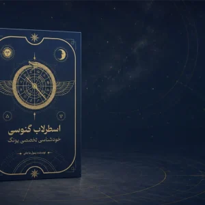 کتاب اسطرلاب گنوسی