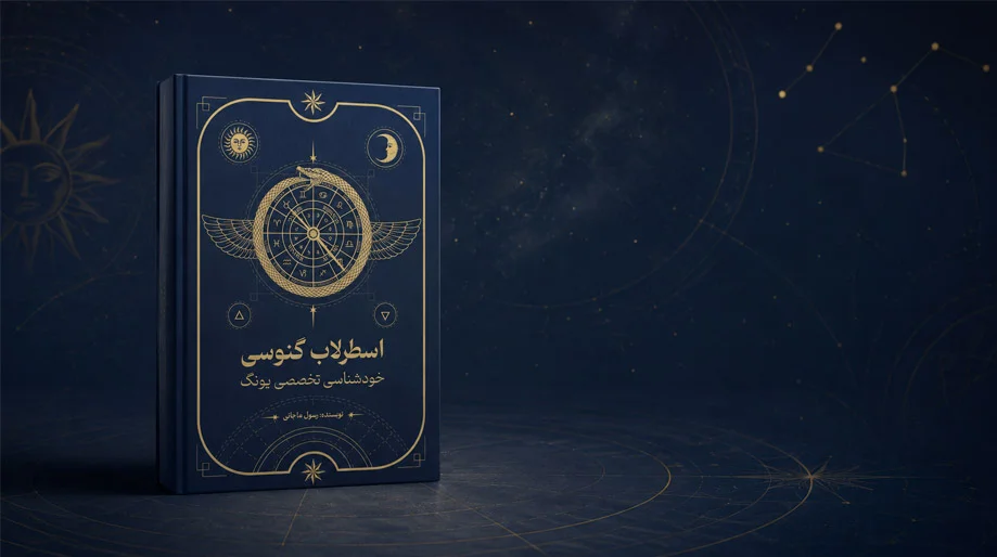 کتاب اسطرلاب گنوسی