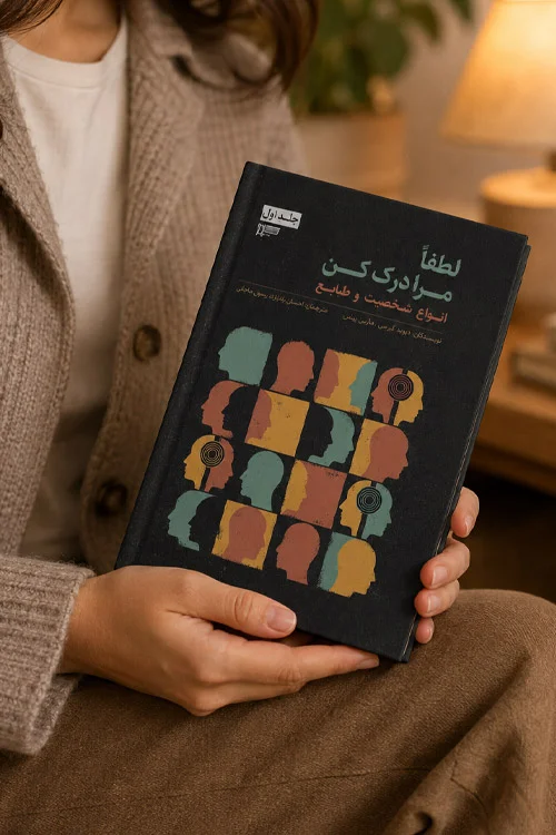 معرفی کتاب لطفا مرا درک کن