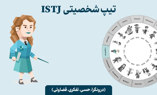 تیپ شخصیتی ISTJ