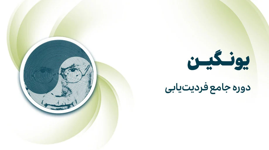 دوره یونگین