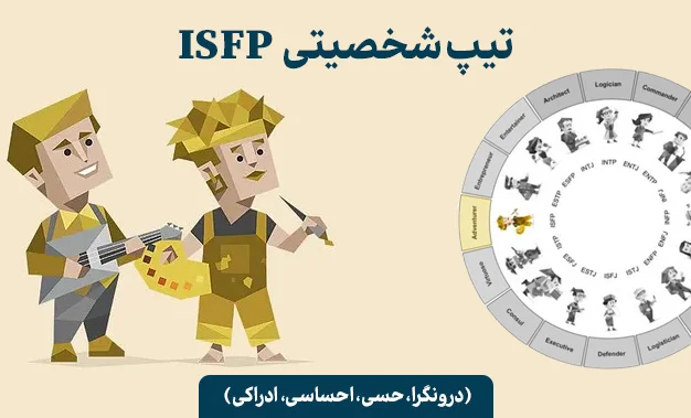 تیپ شخصیتی ISFP