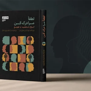 کتاب لطفا مرا درک کن