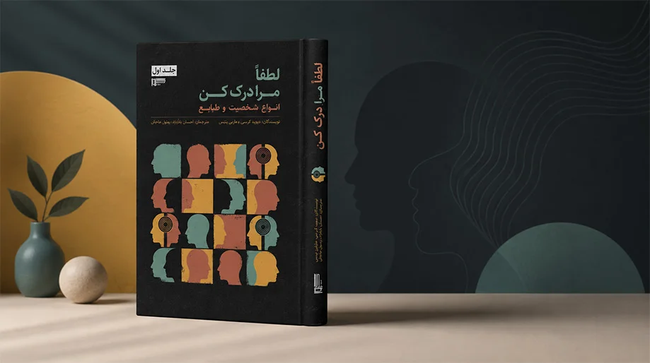 کتاب لطفا مرا درک کن