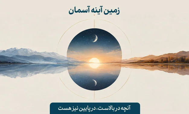 زمین آینه آسمان