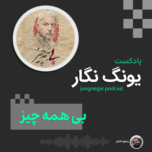 اپیزود 104 یونگ نگار