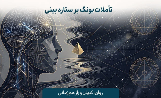 تأملات یونگ بر ستاره بینی