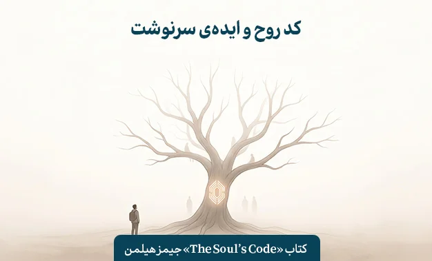 کتاب The Soul’s Code