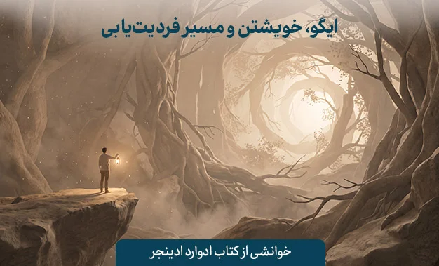 مسیر فردیت‌یابی در روان‌شناسی یونگ