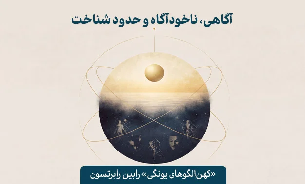 محدودیت شناخت و آگاهی
